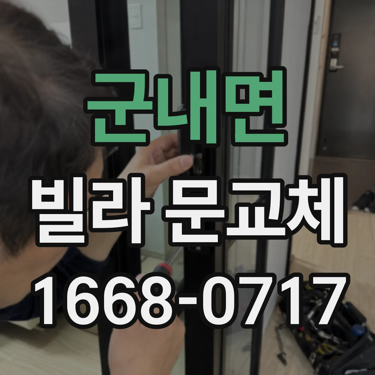 군내면 빌라 문교체