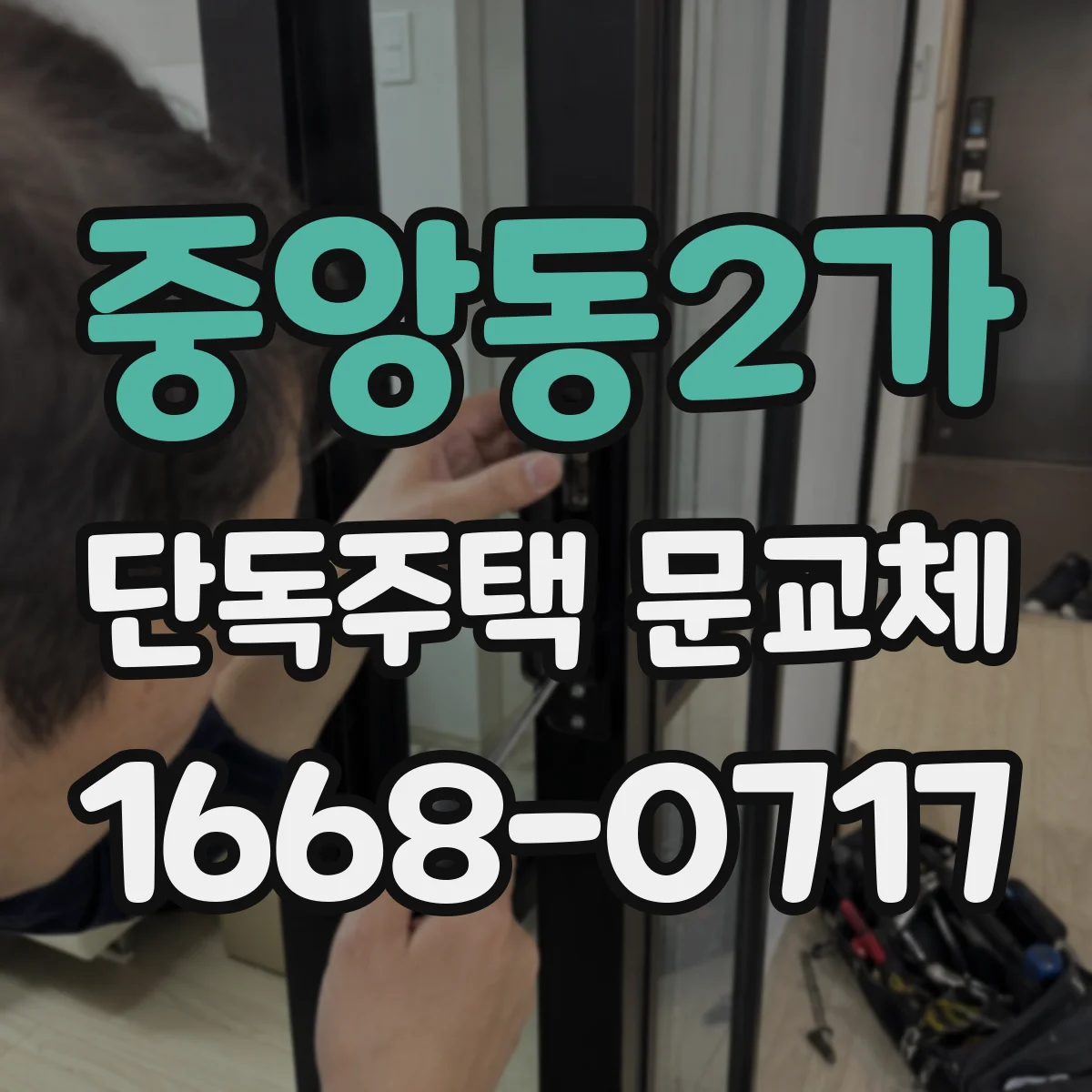 중앙동2가 단독주택 문교체