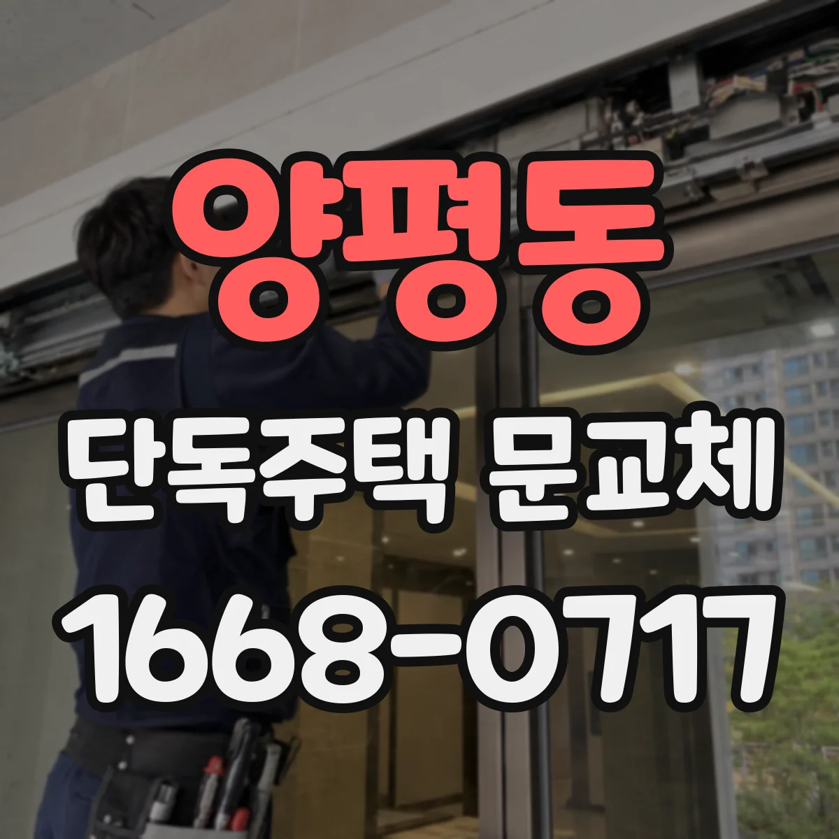양평동 단독주택 문교체