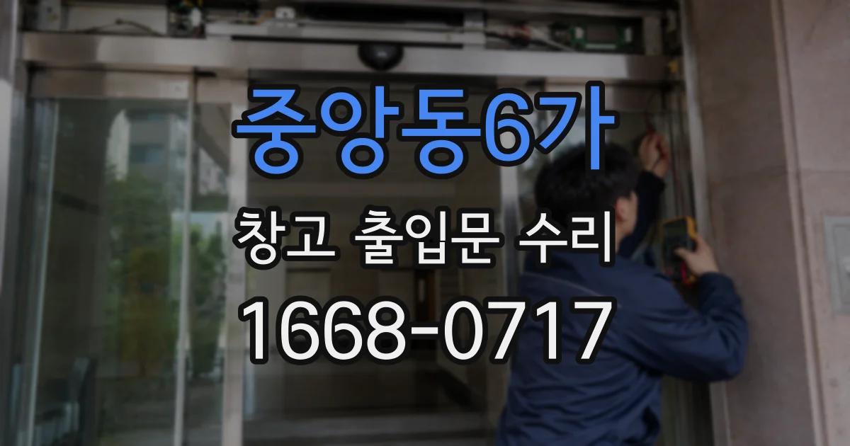 중앙동6가 창고 출입문 수리