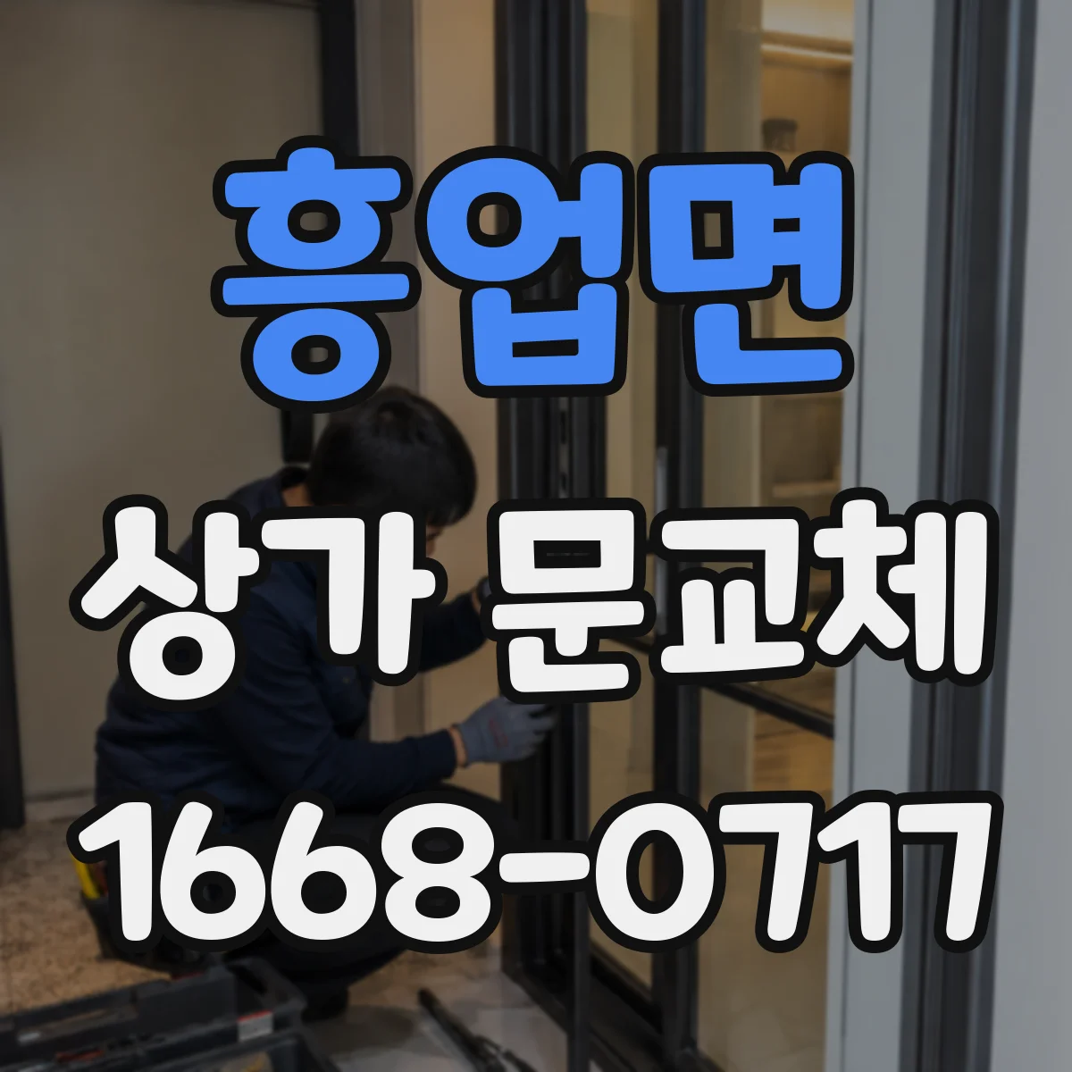 흥업면 상가 문교체 리모델링 공사 시 동선 고려한 출입구 구성
