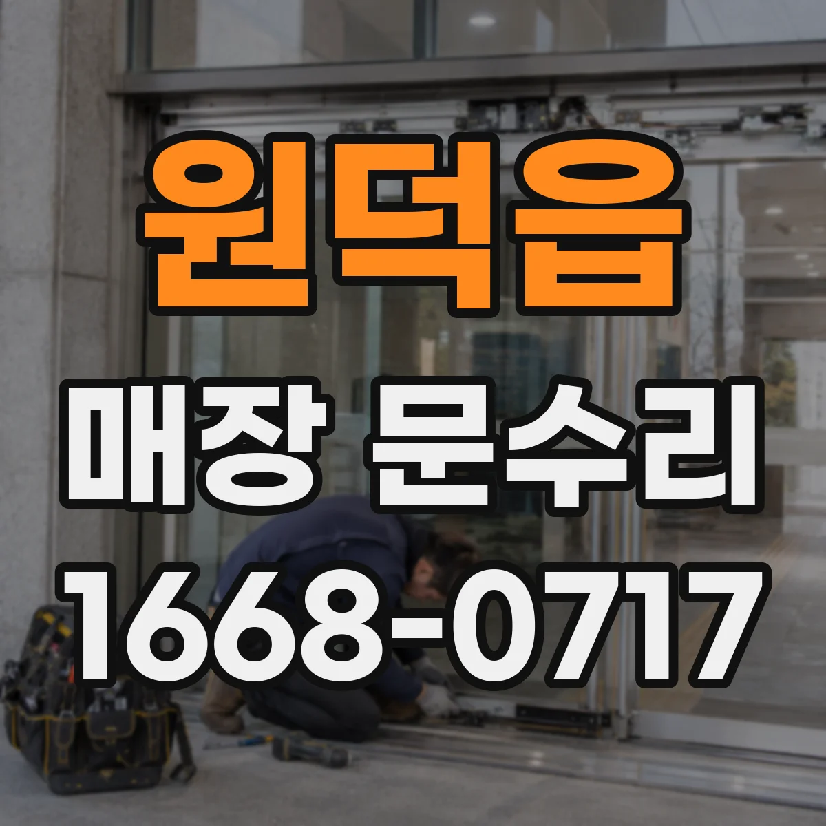 원덕읍 매장 문수리