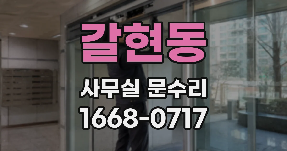 갈현동 사무실 문수리