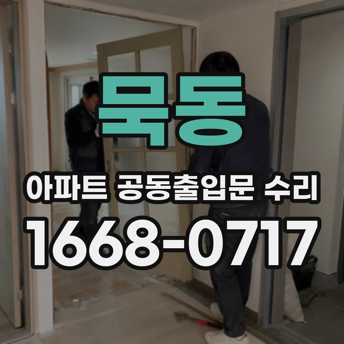 묵동 아파트 공동출입문 수리