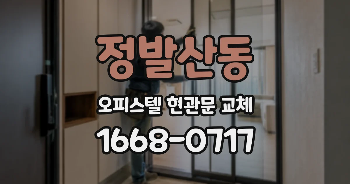 정발산동 오피스텔 현관문 교체