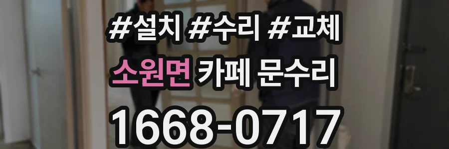 소원면 카페 문수리