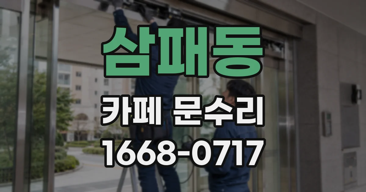 삼패동 카페 문수리