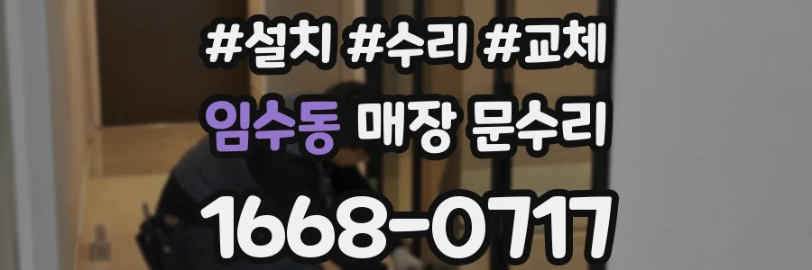 임수동 매장 문수리