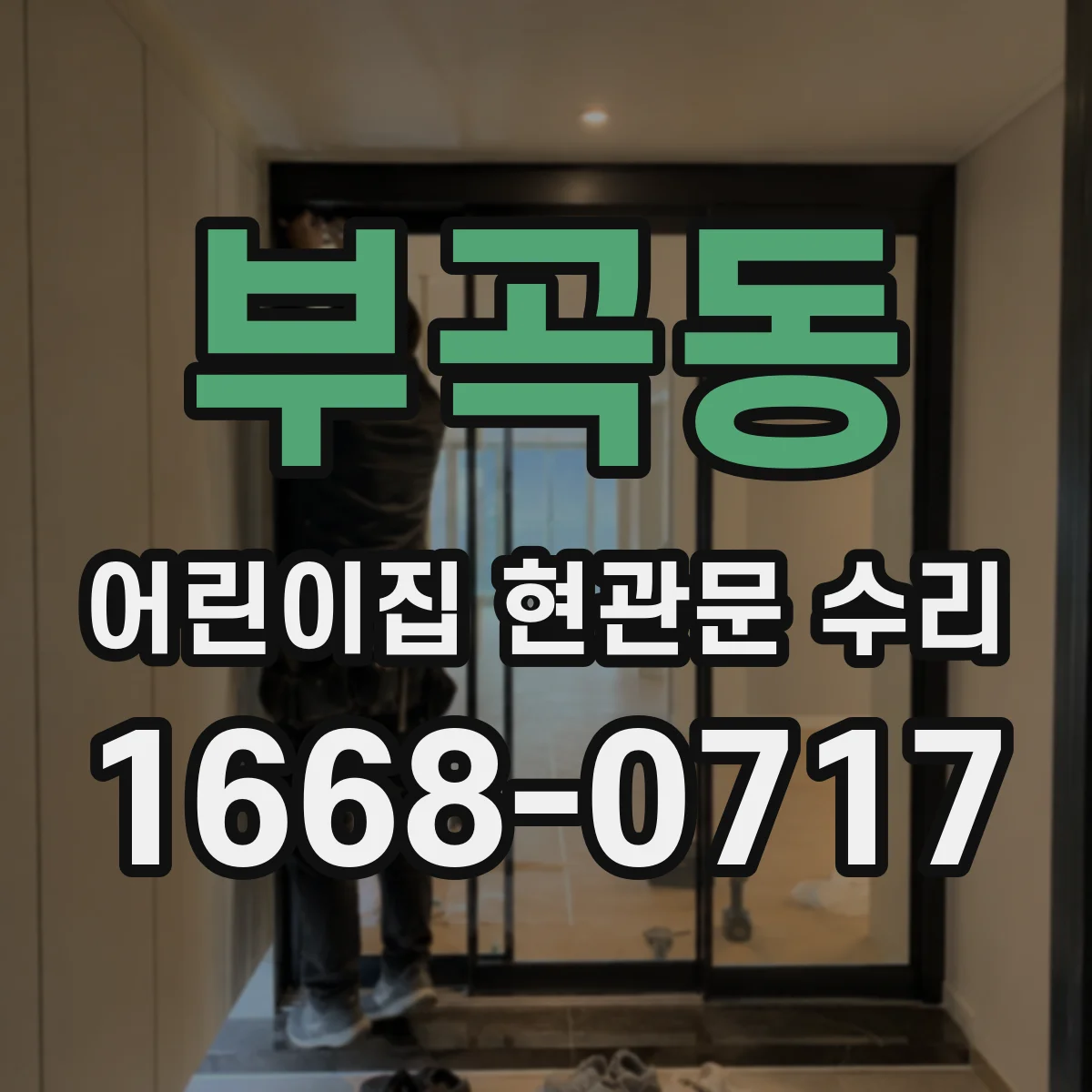 부곡동 어린이집 현관문 수리