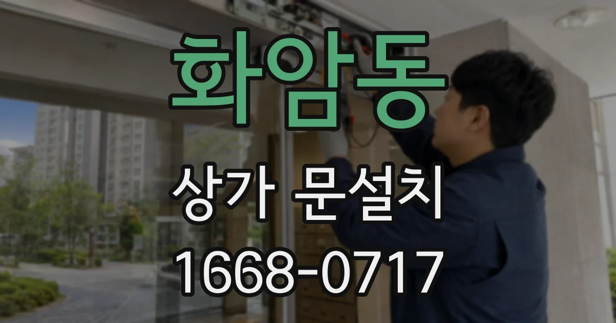 화암동 상가 문설치