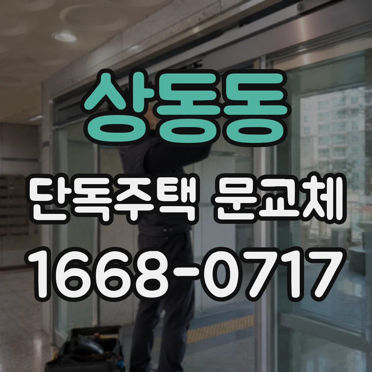 상동동 단독주택 문교체