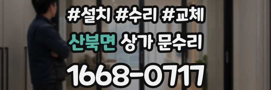 산북면 상가 문수리