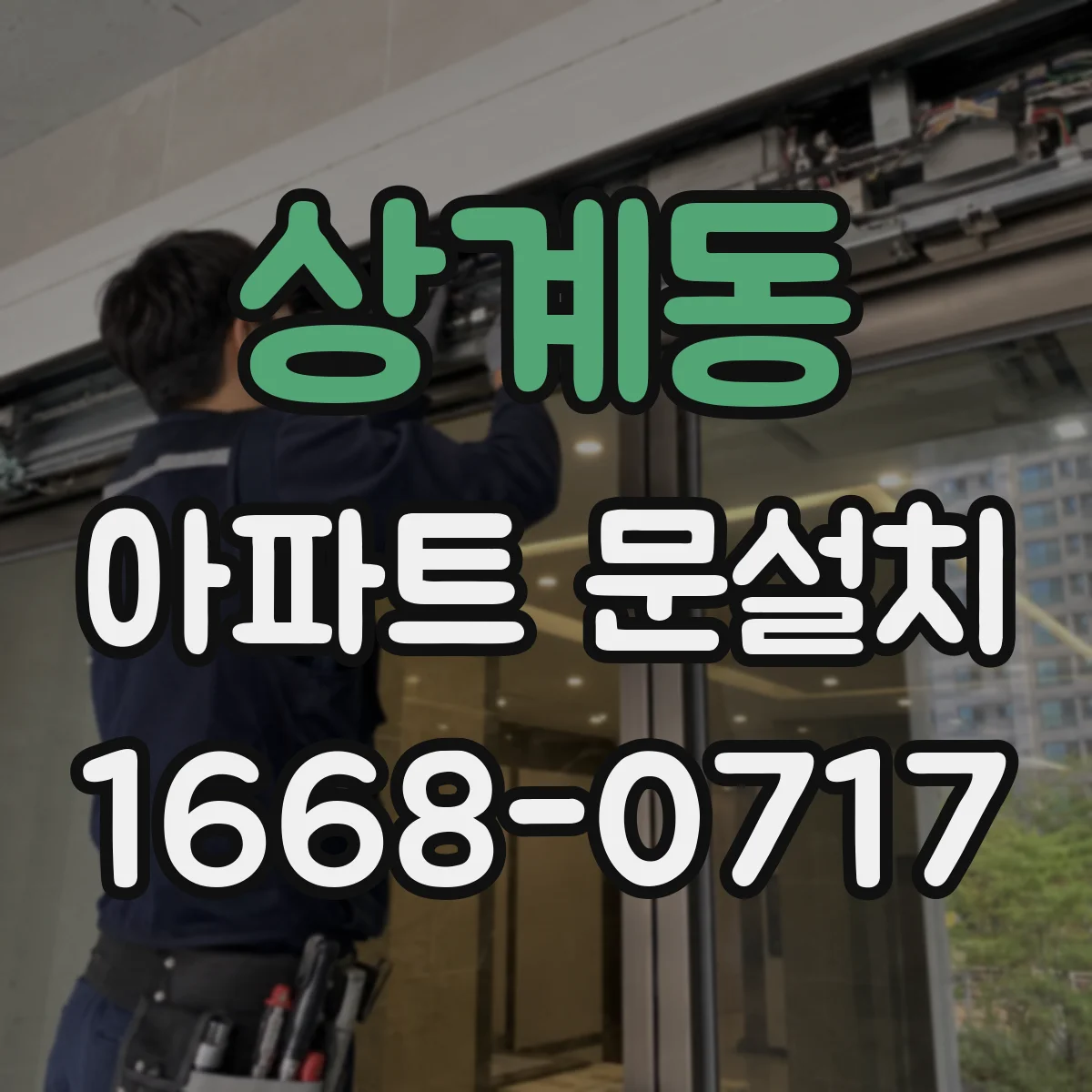 상계동 아파트 문설치