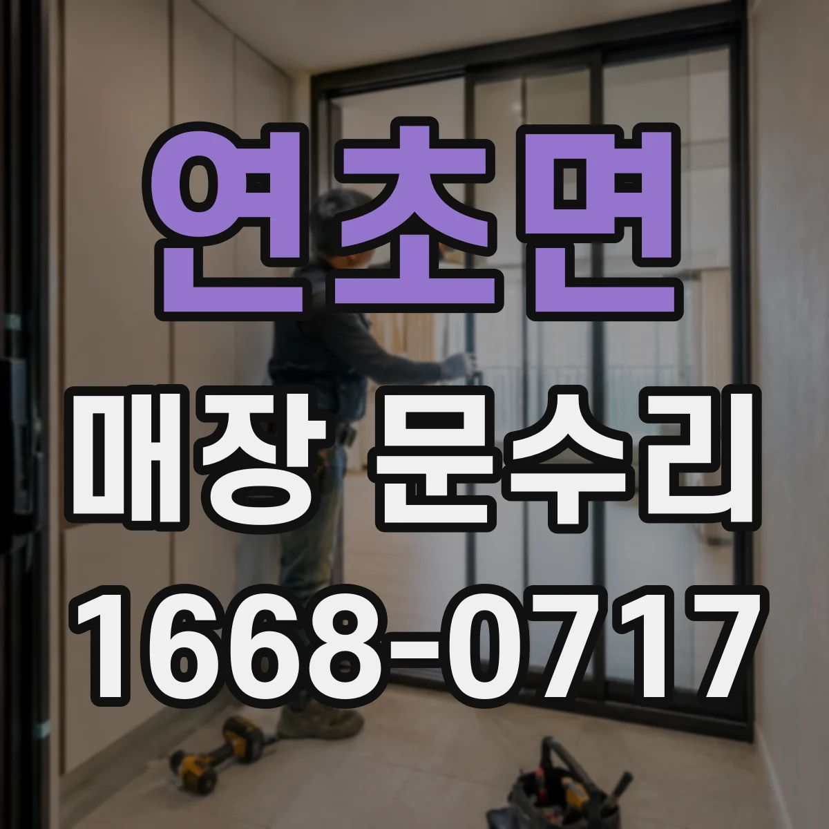 연초면 매장 문수리