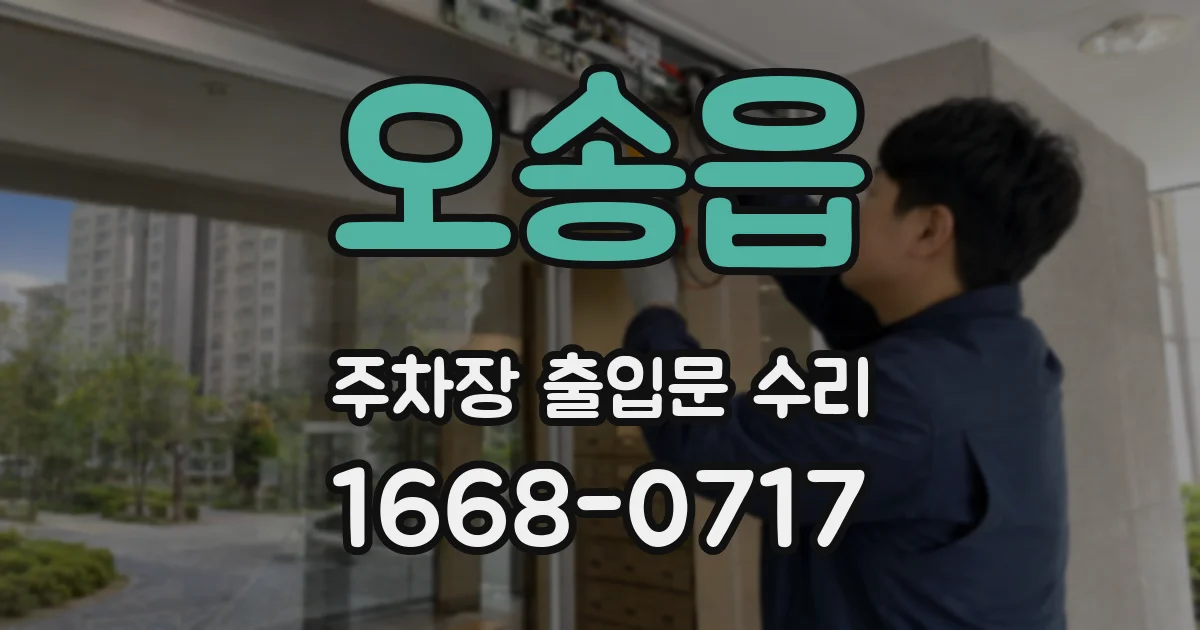 오송읍 주차장 출입문 수리