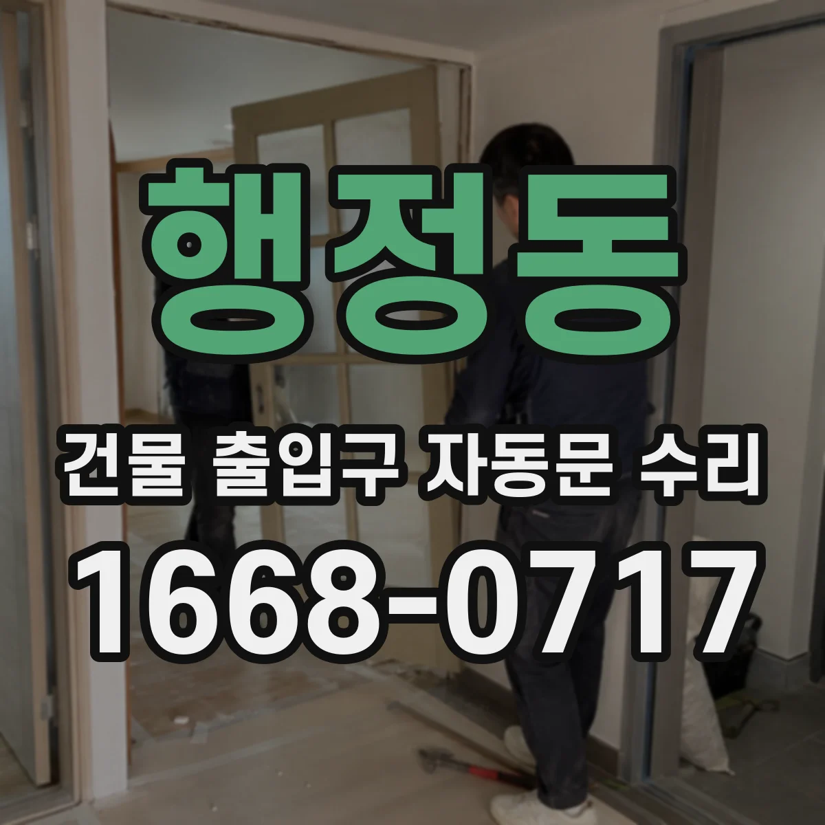 행정동 건물 출입구 자동문 수리