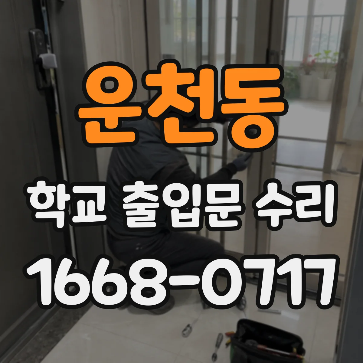 운천동 학교 출입문 수리