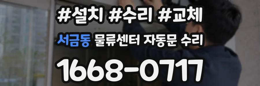 서금동 물류센터 자동문 수리