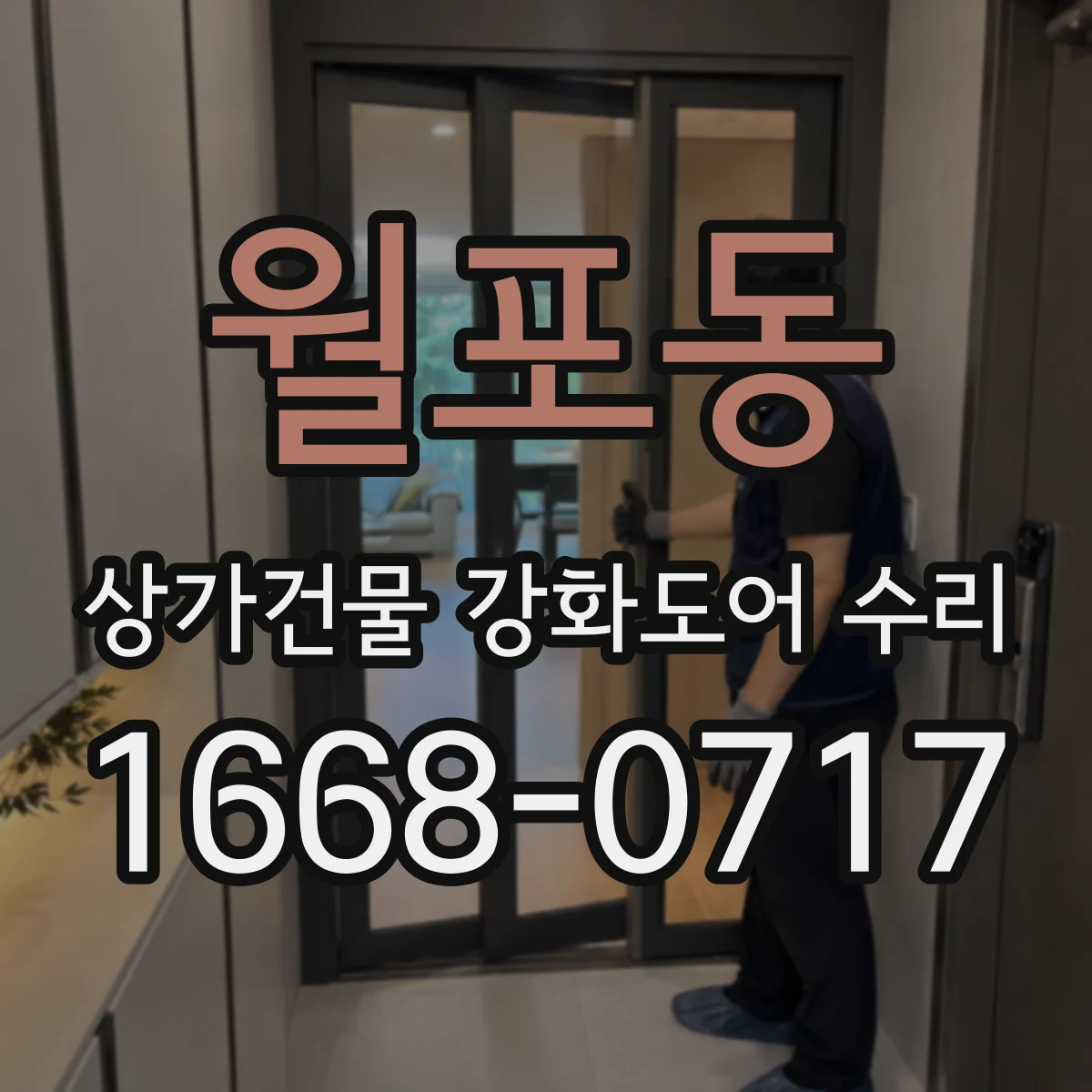 월포동 상가건물 강화도어 수리
