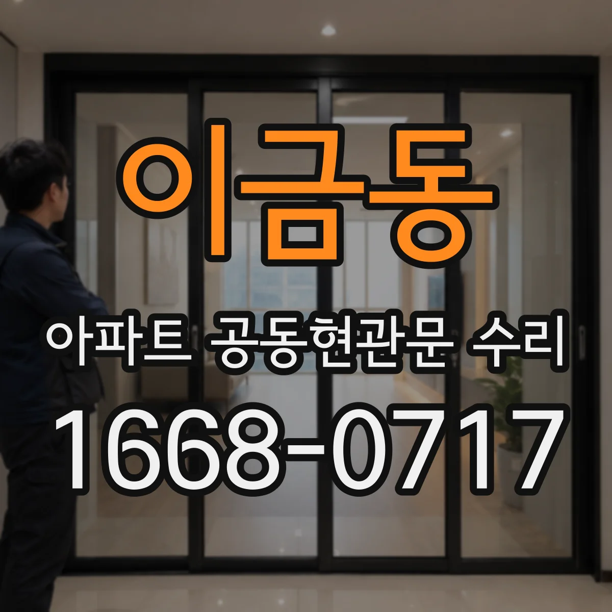 이금동 아파트 공동현관문 수리