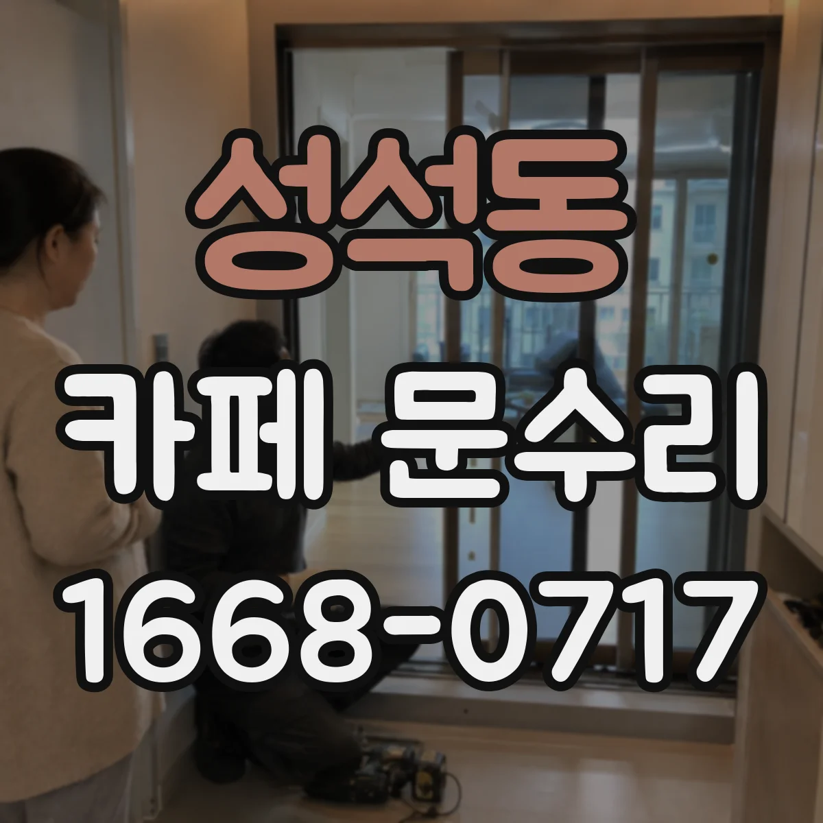 성석동 카페 문수리