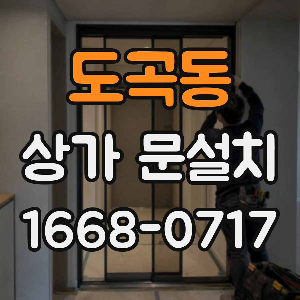 도곡동 상가 문설치