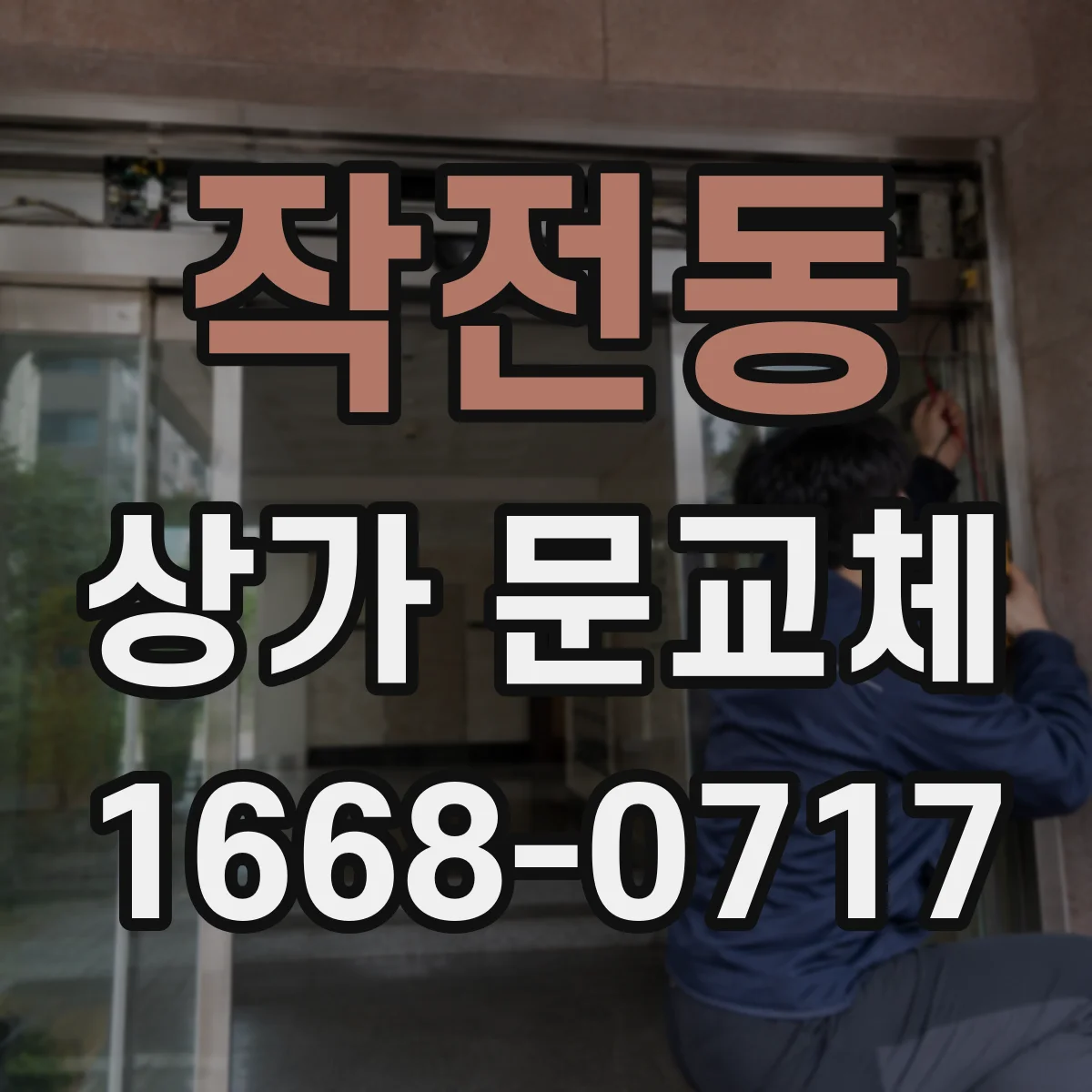 작전동 상가 문교체