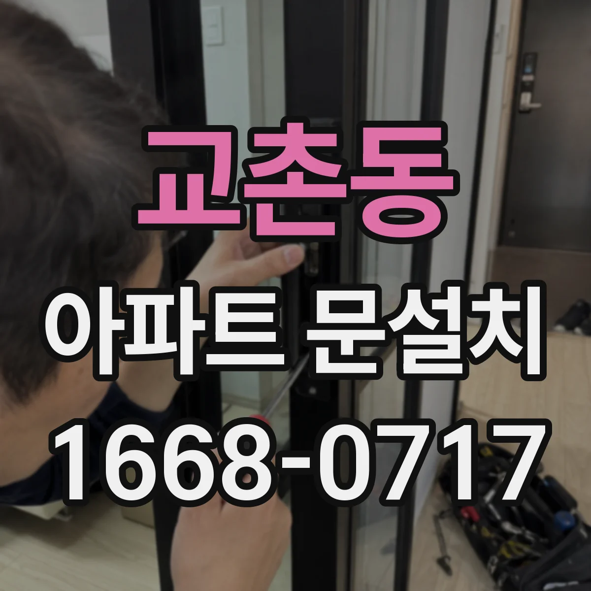 교촌동 아파트 문설치