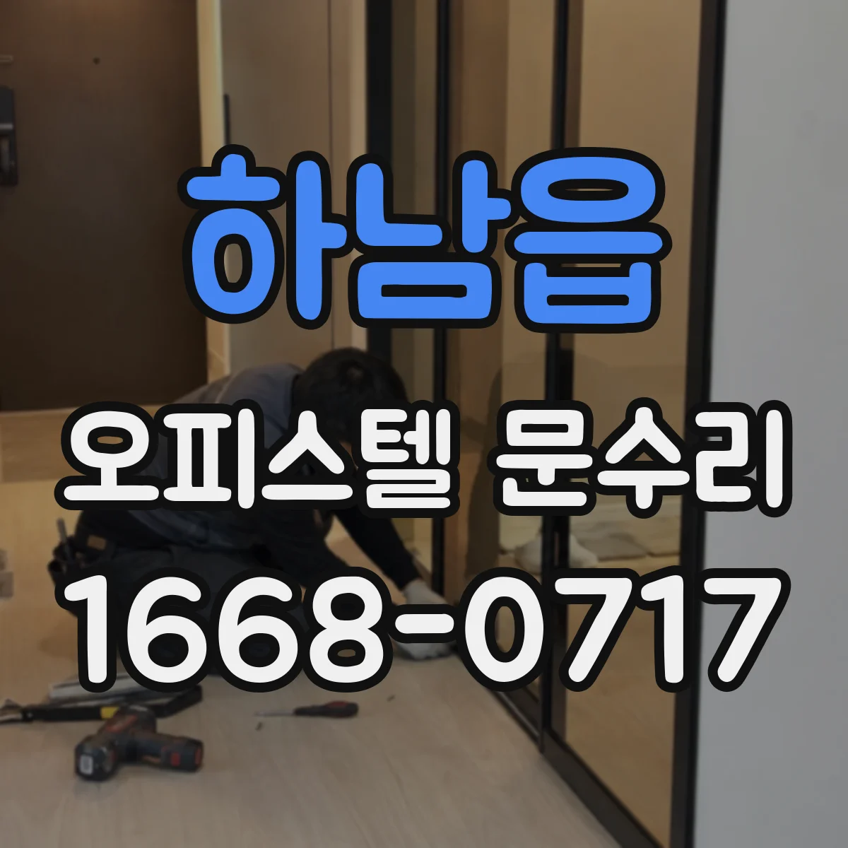 하남읍 오피스텔 문수리