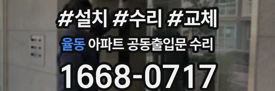 율동 아파트 공동출입문 수리