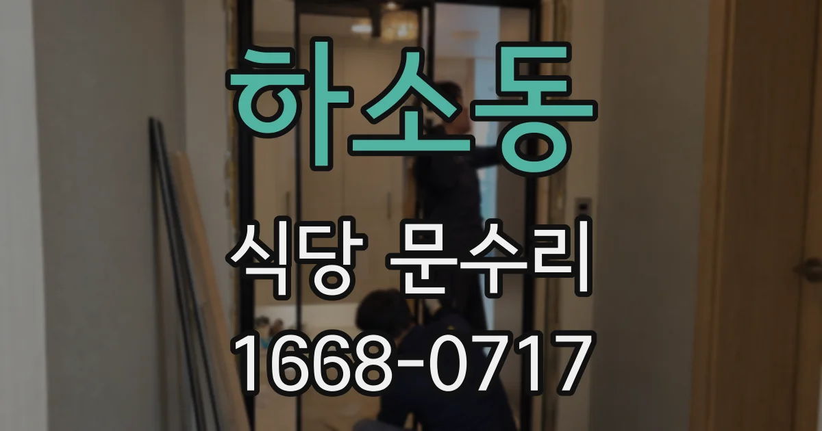 하소동 식당 문수리