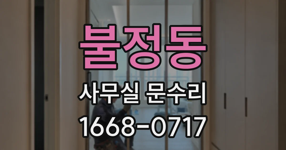 불정동 사무실 문수리