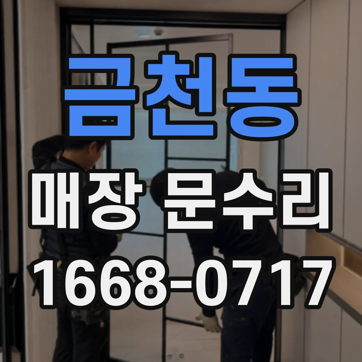 금천동 매장 문수리
