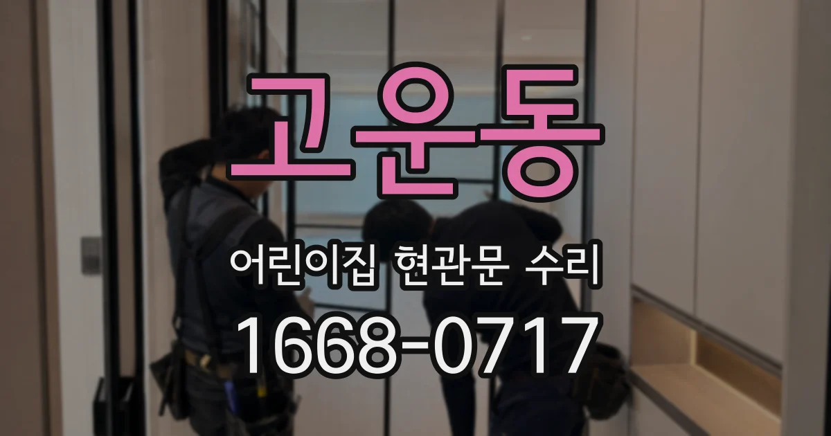 고운동 어린이집 현관문 수리