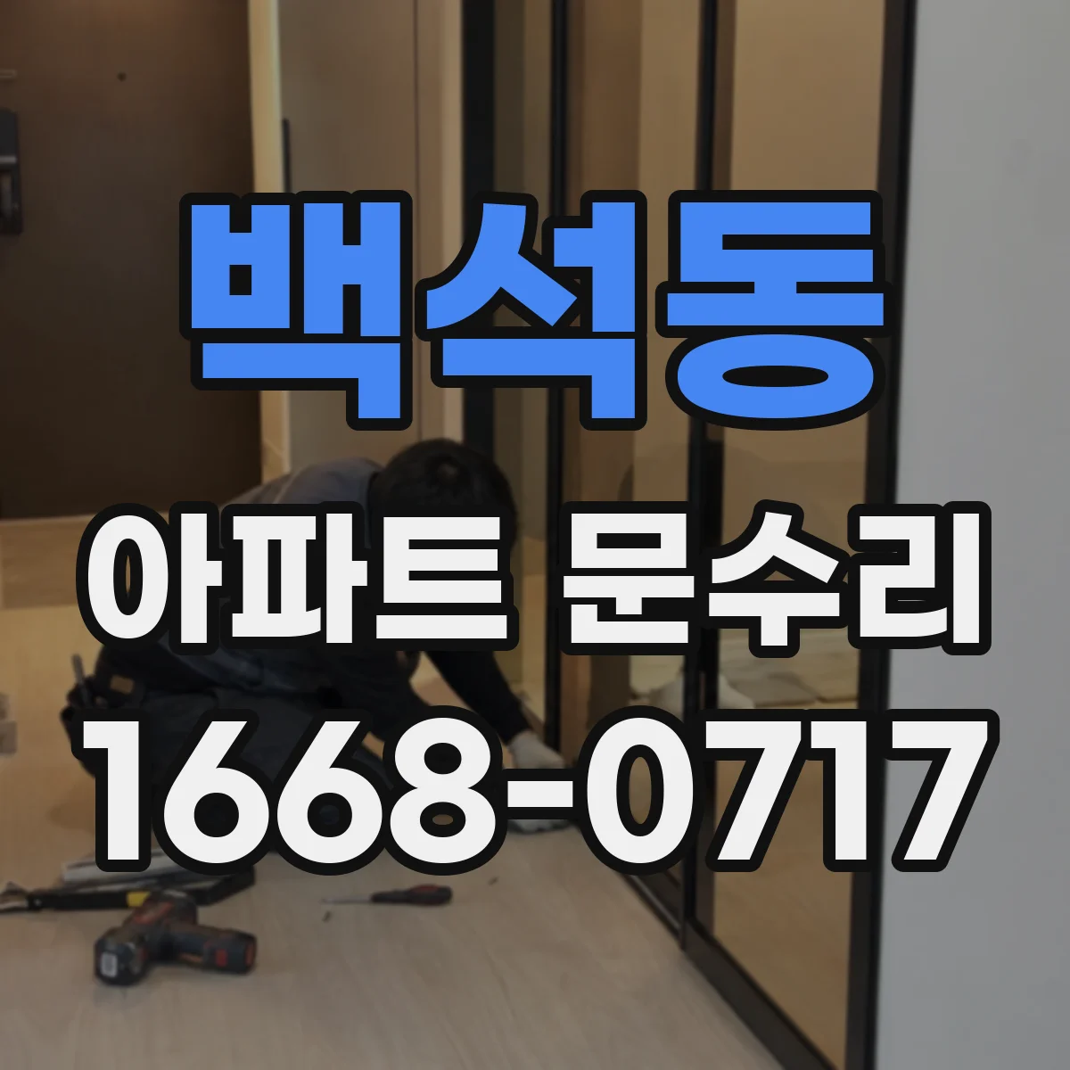 백석동 아파트 문수리