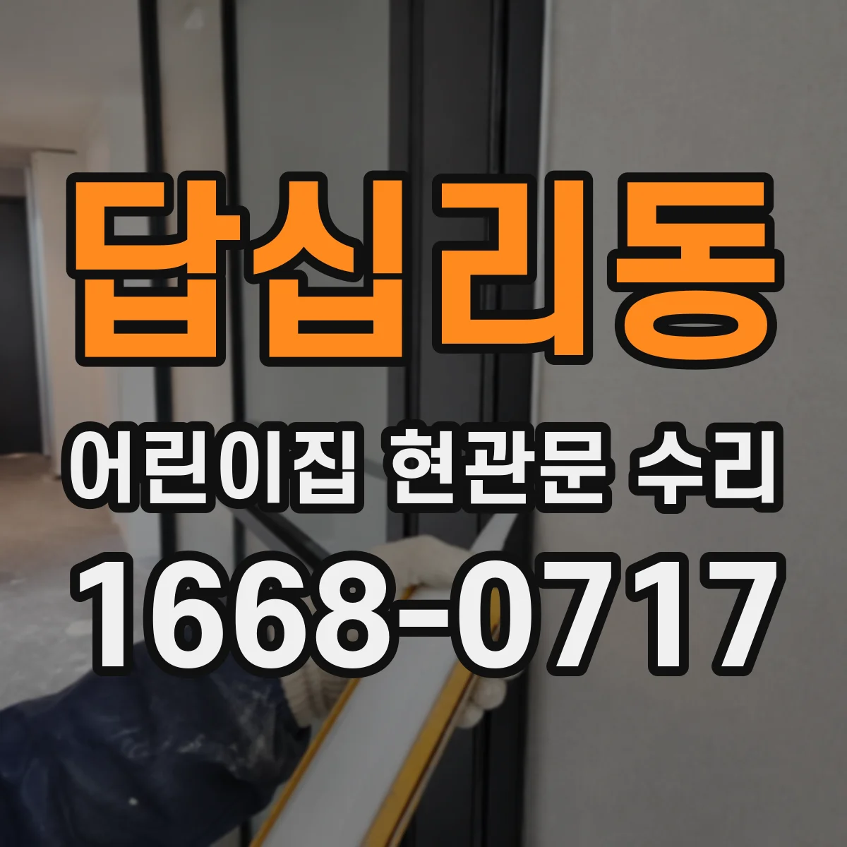 답십리동 어린이집 현관문 수리