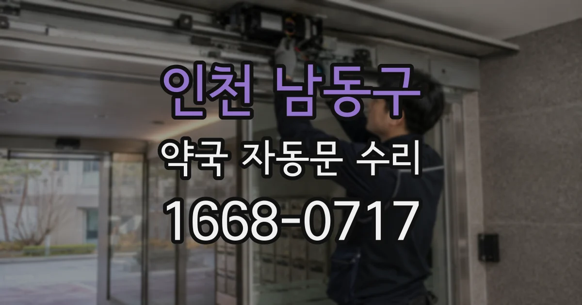 인천 남동구 약국 자동문 수리