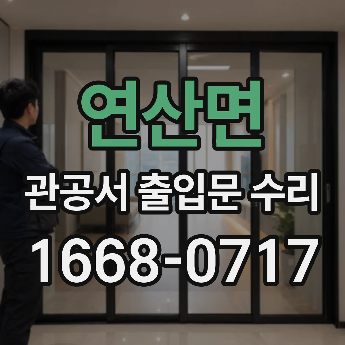 연산면 관공서 출입문 수리