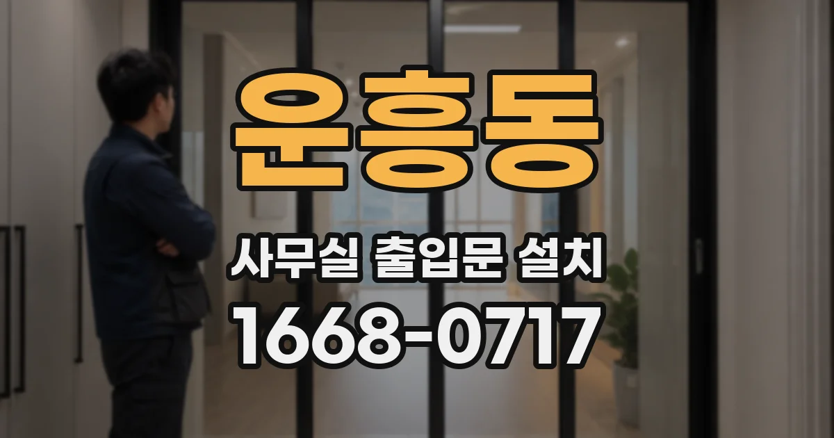 운흥동 사무실 출입문 설치