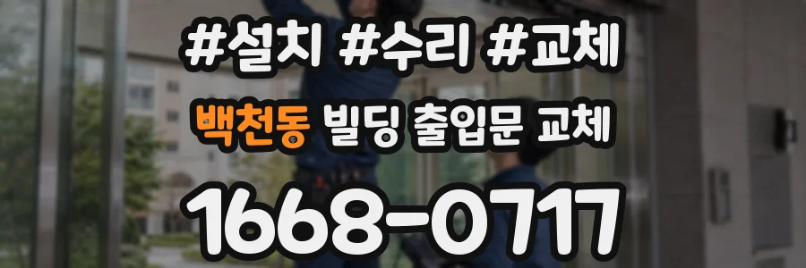 백천동 빌딩 출입문 교체