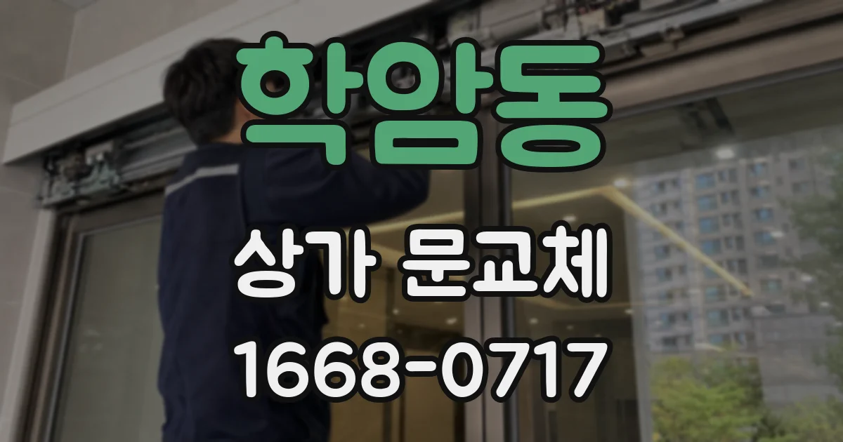 학암동 상가 문교체