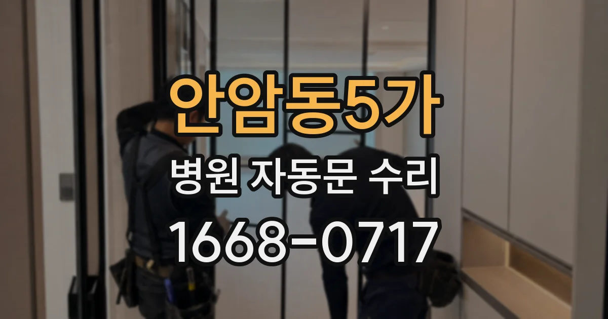 안암동5가 병원 자동문 수리