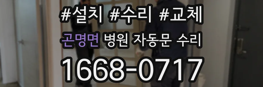 곤명면 병원 자동문 수리