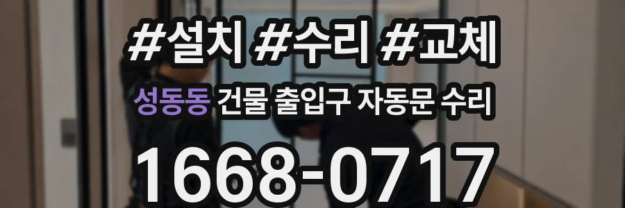 성동동 건물 출입구 자동문 수리