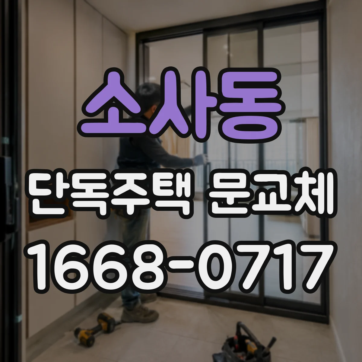 소사동 단독주택 문교체