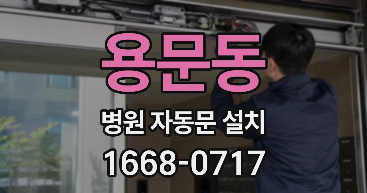 용문동 병원 자동문 설치