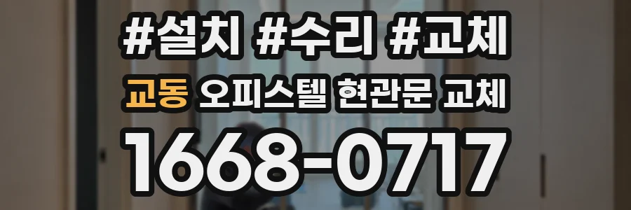 교동 오피스텔 현관문 교체