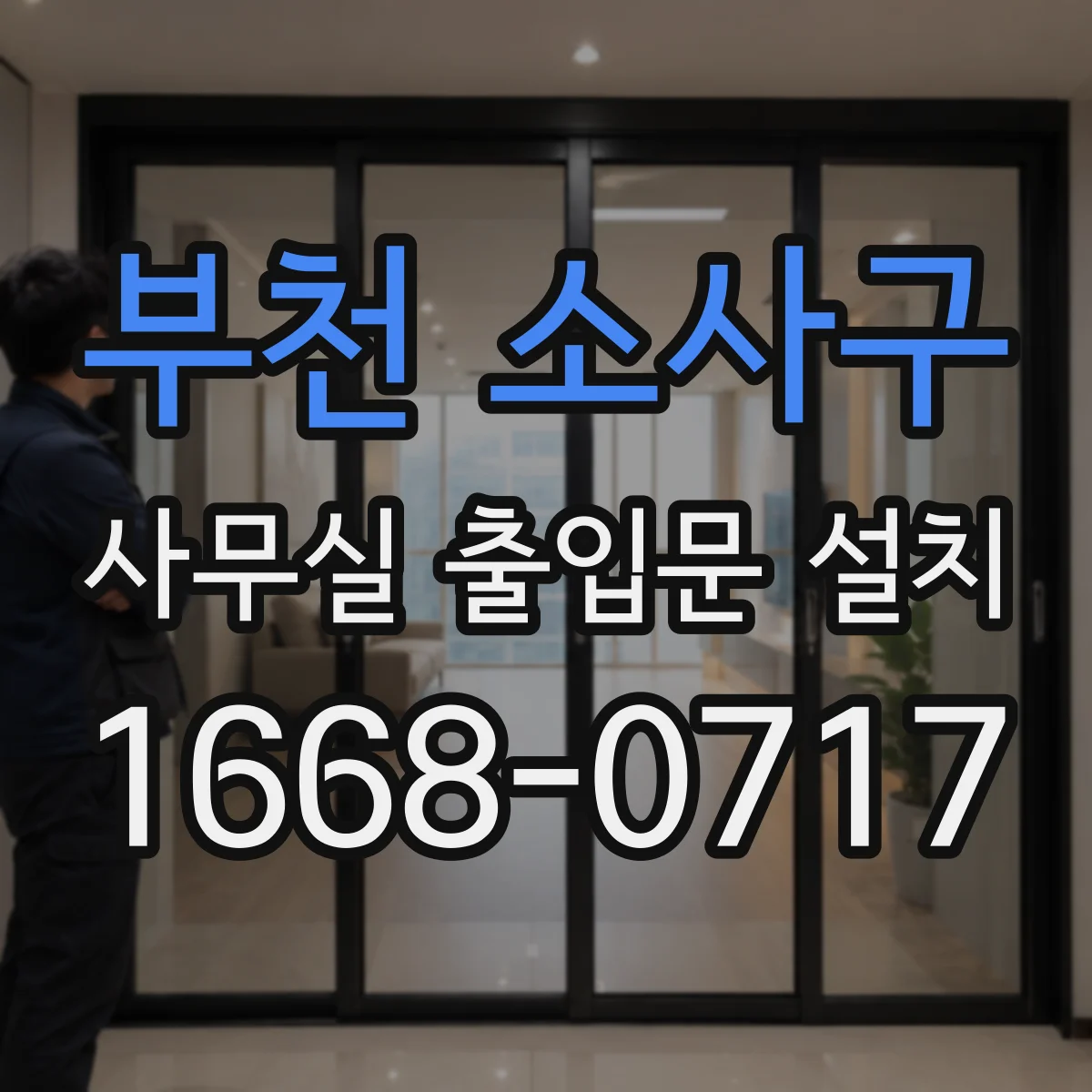 부천 소사구 사무실 출입문 설치