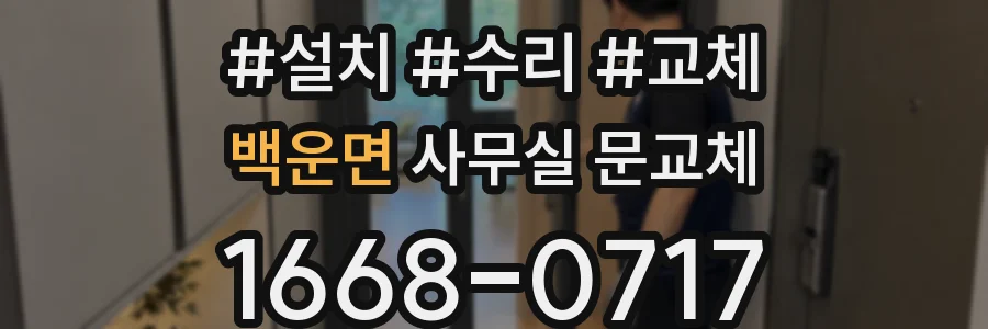 백운면 사무실 문교체