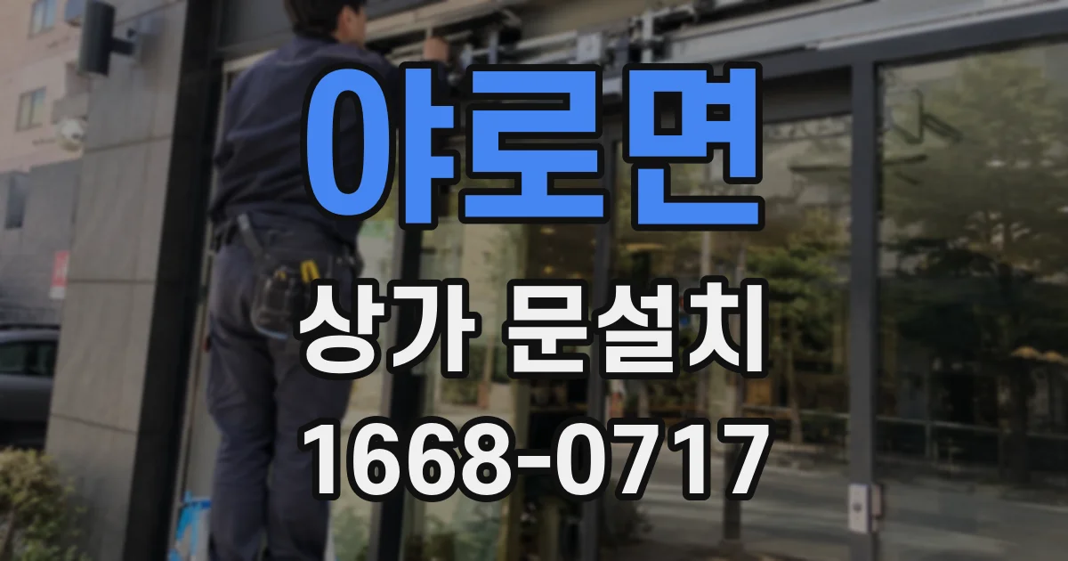야로면 상가 문설치